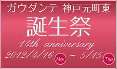 ガウダンテ 神戸元町東 誕生祭 14th anniversary のお知らせ 2012/4/16 〜 5/15