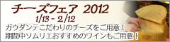 チーズフェア 2012 1/13 - 2/12
