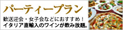 パーティープラン