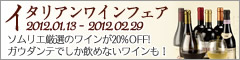 イタリアンワインフェア 2012.01.13 - 2012.02.29